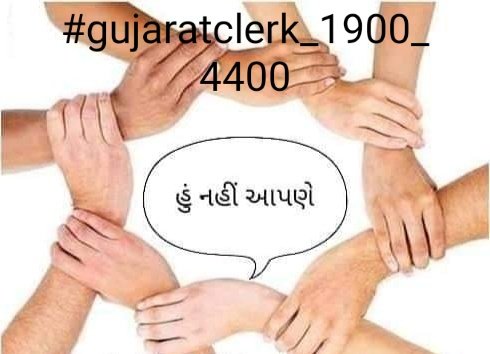 smart_thakor's tweet photo. પરીક્ષા એક તો પગાર ધોરણમાં કેમ વિસંગતતાં? અમોને પણ રેવન્યુ કલાર્ક અને ઓફિસ આસિસ્ટન્ટની રાહે ન્યાય આપો

#gujaratclerk_1900_4400
#Equal_Work_Equal_pay
#SameGradePaySamePromotion @devanshijoshi71 
@isudan_gadhvi
@VtvGujarati 
@abpasmitatv
@jigneshmevani80 
@GSTV_NEWS
@CMOGuj https://t.co/g6KEnPegLU