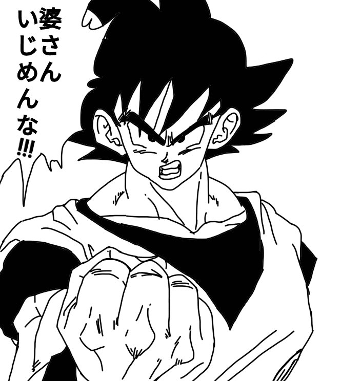 ドラゴンボール 悟空が沖縄でロボットと共闘したときの名言すき ですねの漫画