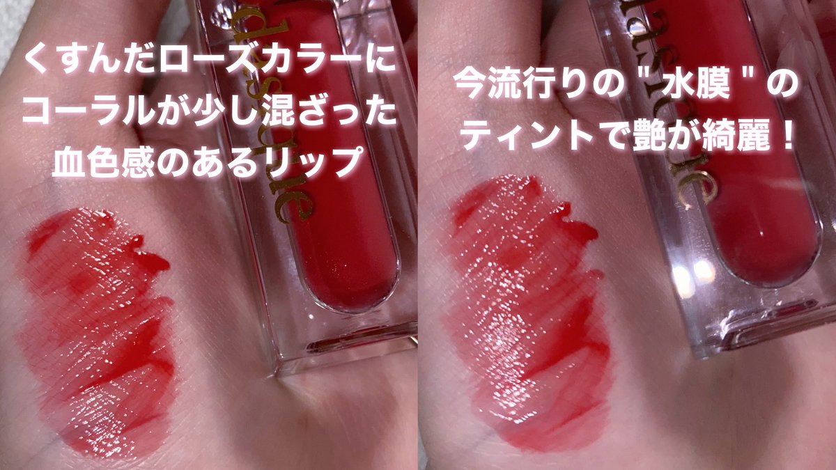 にゅん En Twitter デイジーク ウォーターグロスティント02 Rose Dahlia 水膜系のティントっていくらあってもいい 兎に角可愛い パケも色も艶も最高 ローズ カラーだけど黄味があるのでイエベブルベ問わず使えそう 最近人気のブランド デイジーク要チェック