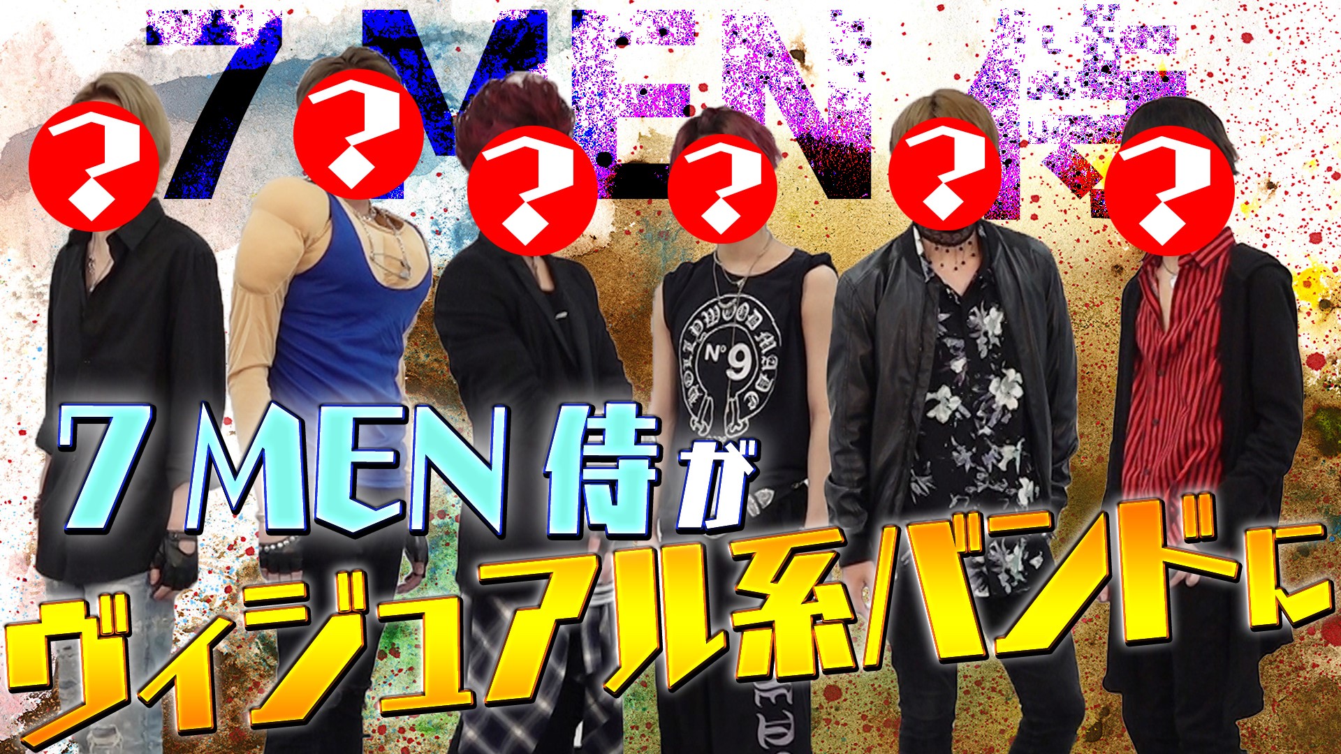 ジャニーズjr チャンネル公式 動画更新 衝撃イメチェン ジャニーズがv系バンドになってみた 7 Men 侍 僕たちヴィジュアル系 自分メイクでv系バンドに変身 T Co Ajhagrcprk 7men侍 Youtube ジャニーズjrチャンネル T Co