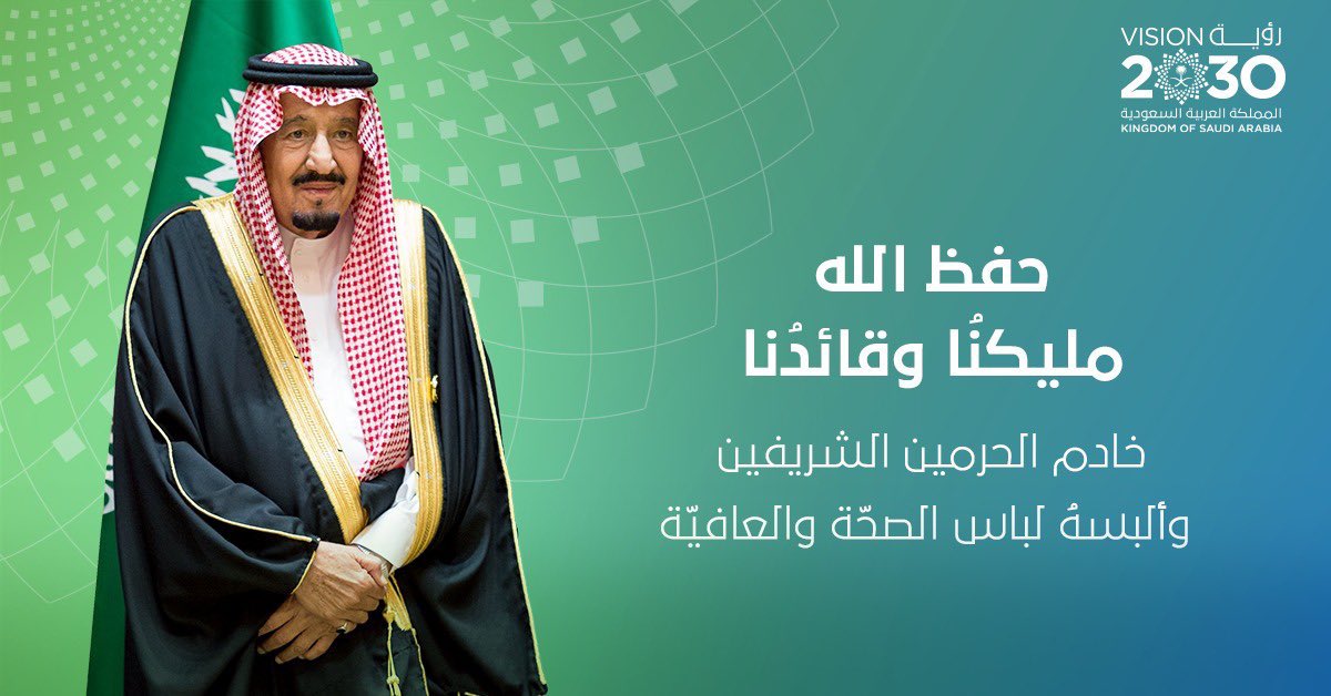 اللهم احفظ #خادم_الحرمين_الشريفين وألبسه ثوب الصحة والعافية.