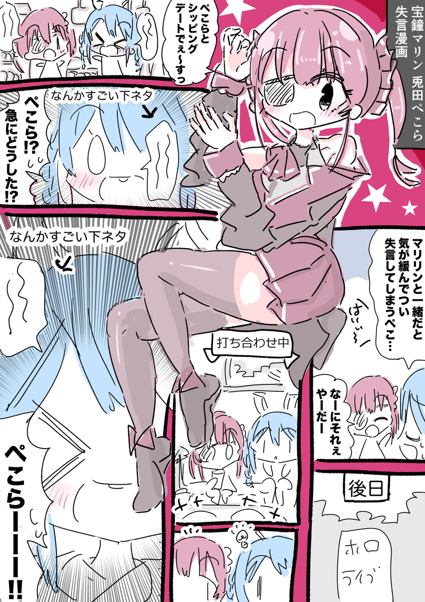宝鐘マリン船長と兎田ぺこらちゃん失言漫画 #マリンのお宝 #ぺこらーと 
