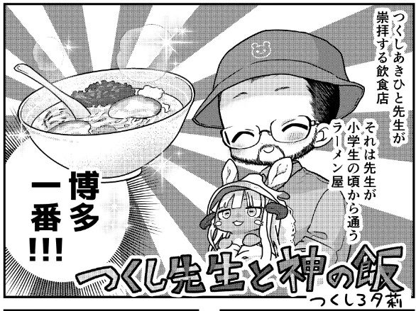 メイドインアビス9巻COMICZIN特典リーフレットにて、つくしあきひと先生の飯エッセイを2P描かせて頂きました!
テーマはつくし先生と博多一番です!?

俊敏な先生や目を輝かせる先生等、大好きな博多一番ならではの貴重な先生の姿が盛沢山です!
特典は通販でも入手可能です。よろしくお願いします✨ 