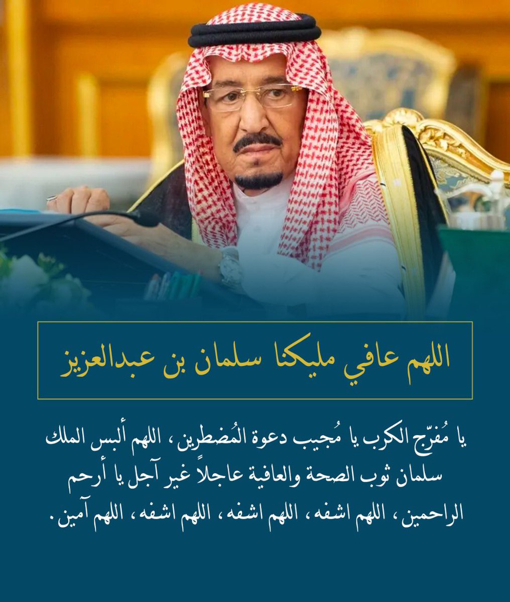 شفاءً عاجلاً ياخادم الحرمين.

 #سلامتك_يا_ابوفهد