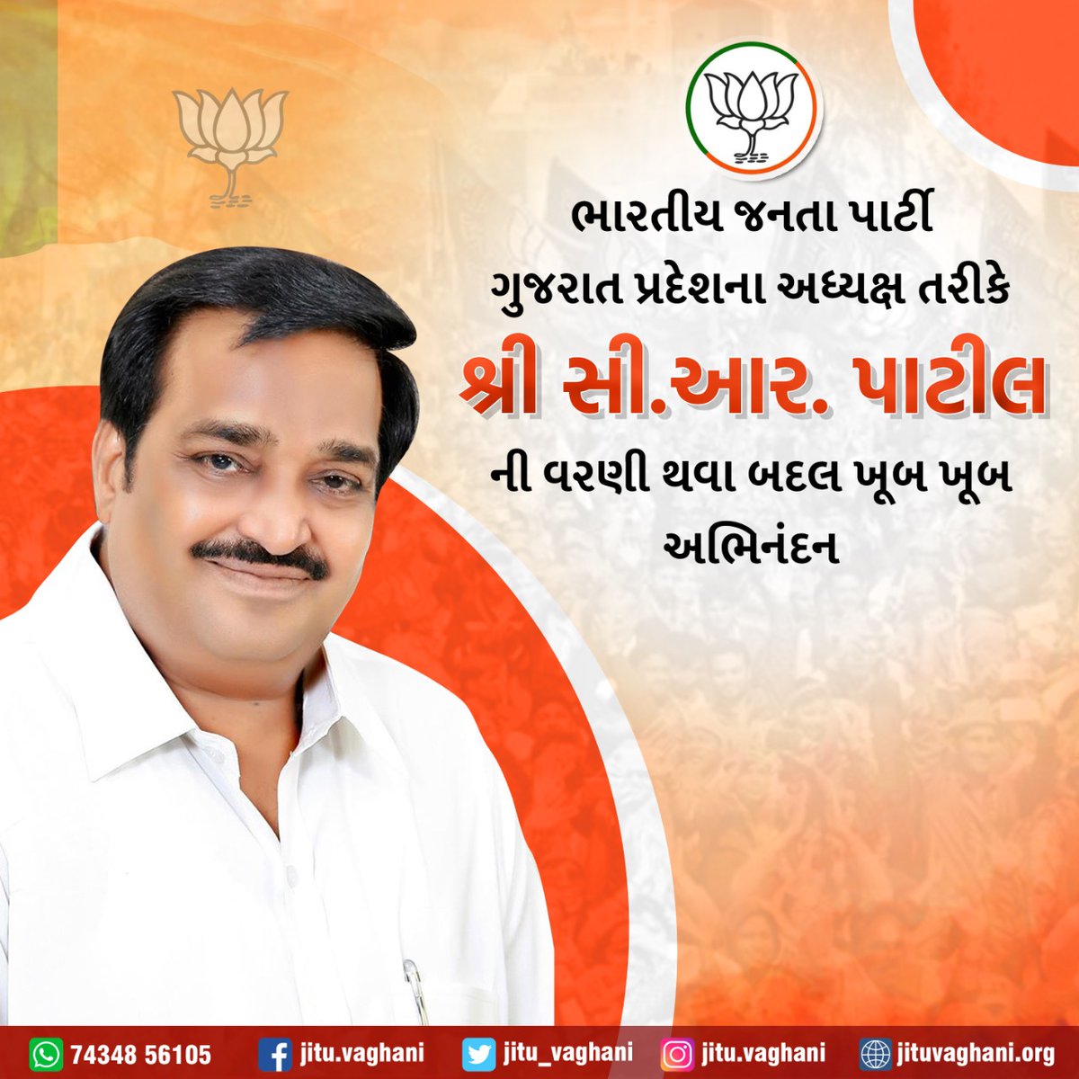 ભારતીય જનતા પાર્ટી ગુજરાત પ્રદેશના અધ્યક્ષ તરીકે શ્રી સી.આર. પાટીલ ની વરણી થવા બદલ ખૂબ ખૂબ અભિનંદન. આપના નેતૃત્વમાં ગુજરાત ભાજપા આગળ વધે એવી શુભકામનાઓ.
