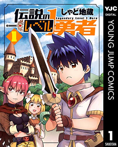 マンガナビ漫画応援部 胸アツにもグダグダな冒険とバトルに突入するレベル１勇者に拍手 読んだ瞬間に不思議に浸れるファンタジー漫画のおすすめ36選を厳選紹介 おすすめマンガナビ T Co urvbjhgg 伝説のレベル1勇者 しゃど地蔵 ヤンジャン