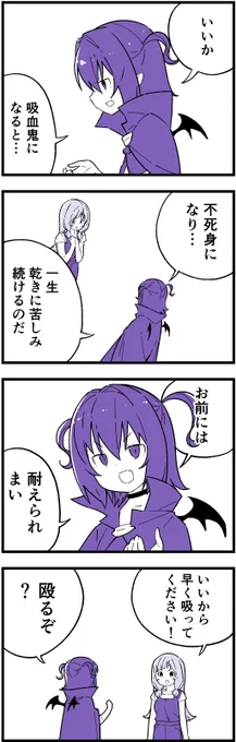 吸血できない吸血鬼の4コマ⑤ 