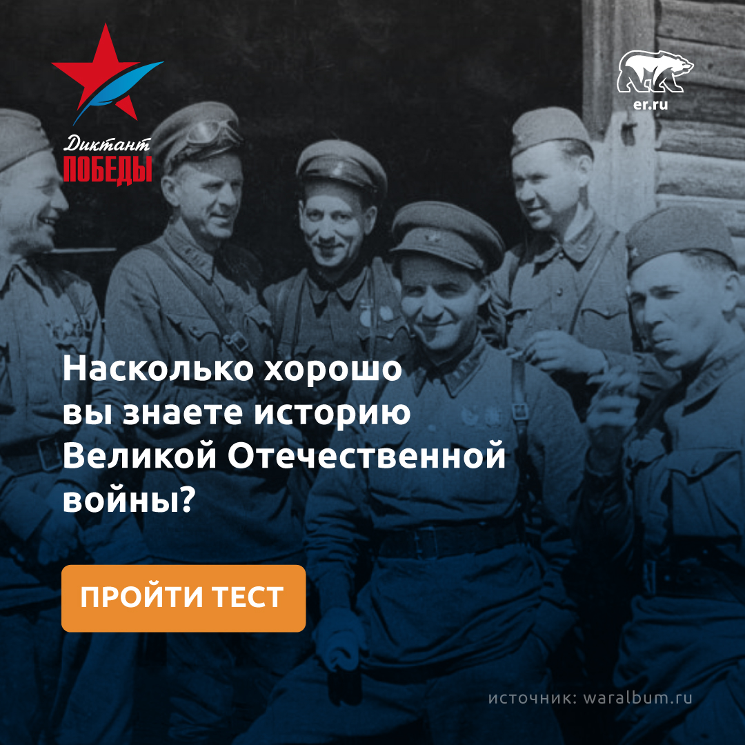 er_novosti's tweet photo. Отличная новость! Вы сможете заранее подготовиться к «Диктанту Победы» и проверить знания по истории ВОВ. На сайте https://t.co/onLbNAMwh8 уже доступен первый тест. В «Единой России» добились, чтобы результат победителей Диктанта ��обавлялся к баллам при поступлении в вуз! https://t.co/3T8DPwtr9y