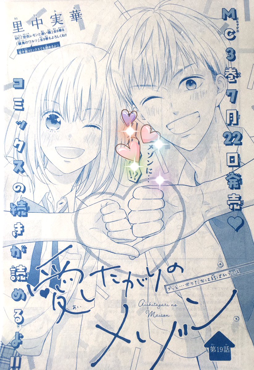 🌸お知らせ🌸
本日7月20日はマーガレット16号の発売日です!愛したがりのメゾンは19話目が掲載されております🥳岸の事がわかる、完全なる岸回です。この19話が3巻の続きになります!3巻は22日発売なので、どちらもよろしくお願いします🥺✨