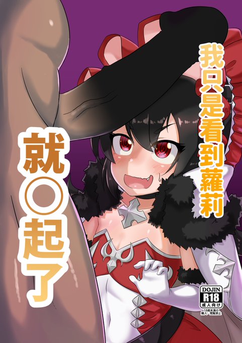 FF36 新刊
伊莉亞&amp;小小甜心本
《我只是看到蘿莉 就○起了》
忘記打碼所以重放啦 