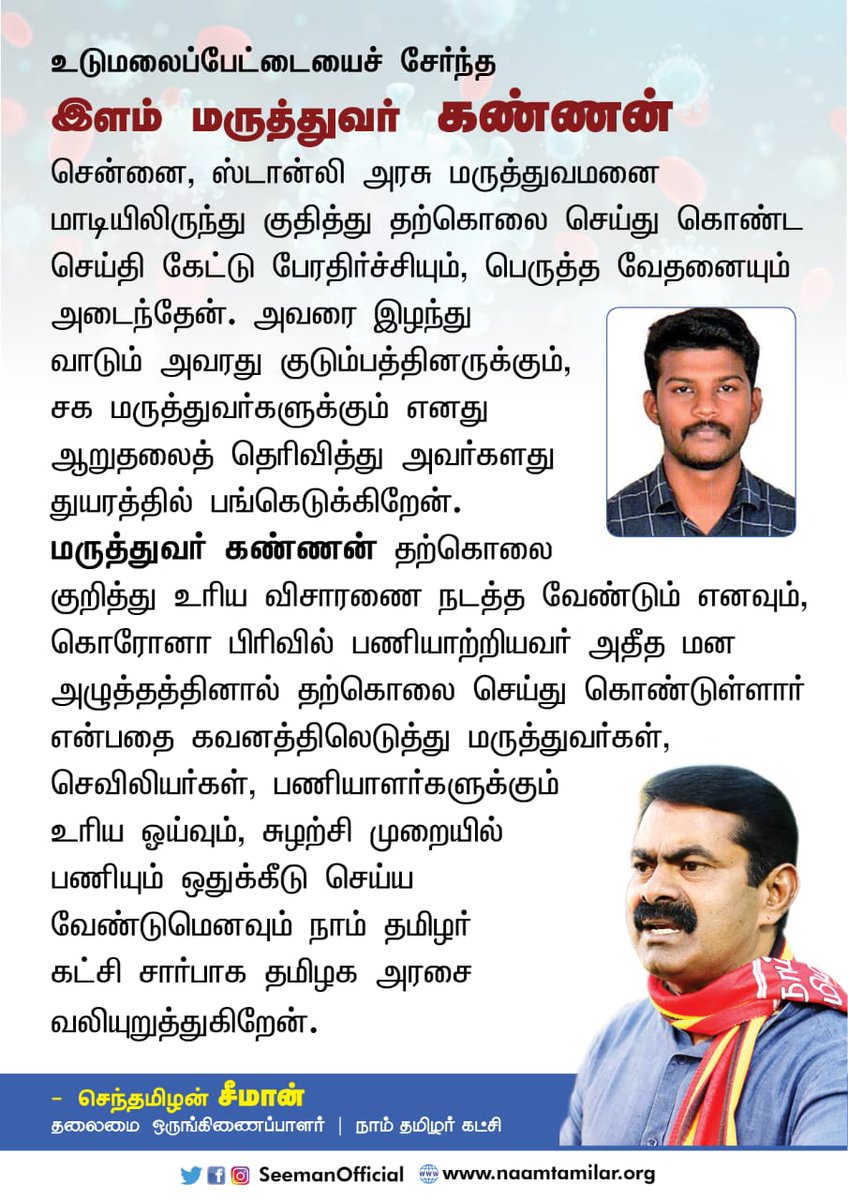 NaamTamilarOrg's tweet photo. மருத்துவர் கண்ணன் தற்கொலை குறித்து உரிய விசாரணை நடத்த வேண்டும்.

கொரோனா பிரிவில் பணியாற்றியவர் அதீத மனஅழுத்தத்தினால் தற்கொலை செய்துகொண்டுள்ளதைக் கவனத்திலெடுத்து மருத்துவர்கள், செவிலியர்கள், பணியாளர்களுக்கு உரிய ஓய்வும், சுழற்சிமுறையில் பணியும் ஒதுக்கீடு செய்ய வேண்டும்.

- சீமான் https://t.co/vbEBhEl8XY