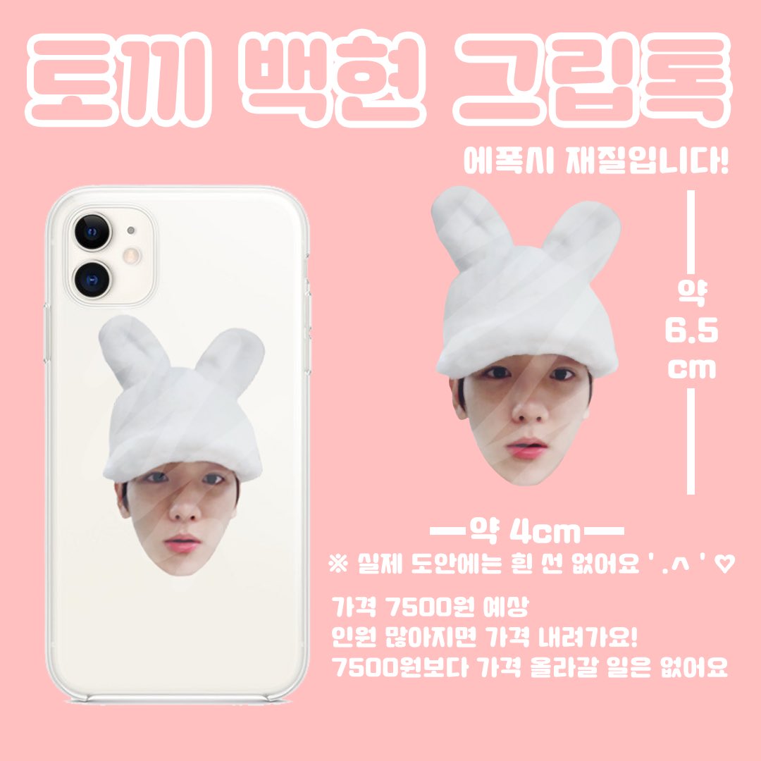 lovee_ForB's tweet photo. 토끼 백현 그립톡 수량조사

RT) 제작 확정 시 추첨을 통해 한 분께 그립톡을 드려요 🐶💖

🐰 https://t.co/ifzx3juS61 https://t.co/dj513VRmqc