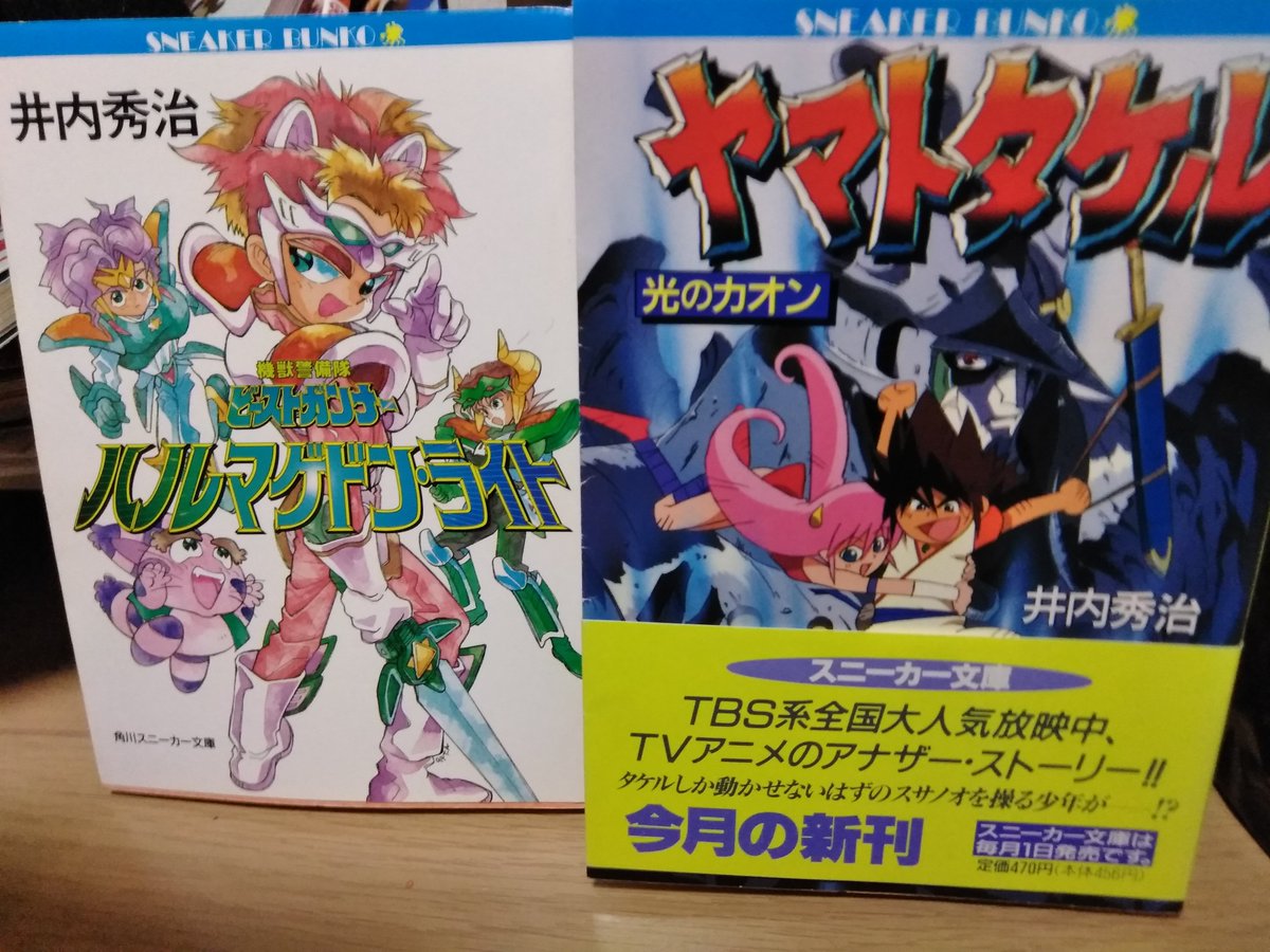 エビス3 ヤマトタケル見てたらスゲー気になって井内監督の小説をポチり プレミア価格とか全然なかったのはよかったようなさみしいような