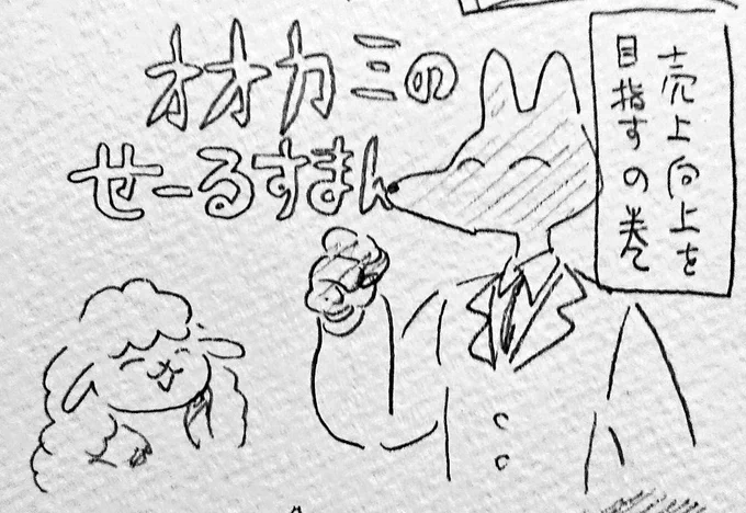 オオカミのせーるすまん(未完)1/3 