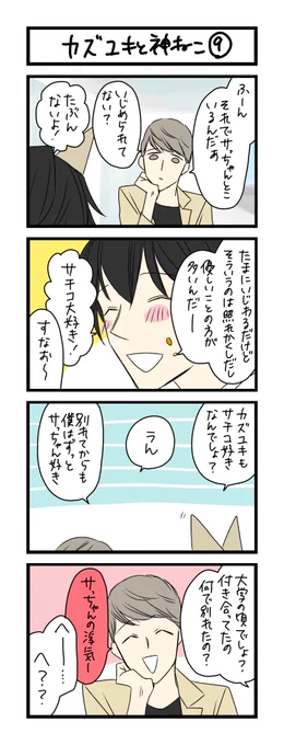 【夜の4コマ部屋】カズユキと神ねこ9 / サチコと神ねこ様 第1356回 / wako先生 – Pouch[ポーチ] https://t.co/8lNhWdgcdg 