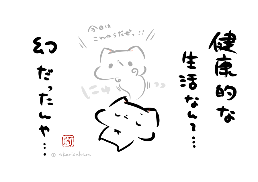 「健康的な生活なんて…」
#ましまろう 