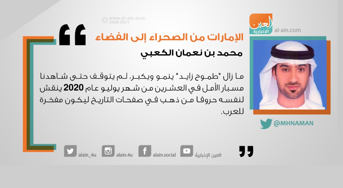 AlAinNews's tweet photo. محمد بن نعمان الكعبي @MHNAMAN يكتب مقالا بعنوان: #الإمارات من الصحراء إلى الفضاء

رابط المقال | https://t.co/zM4YDW2I9Y

@uaespaceagency
@HopeMarsMission
@MBRSpaceCentre
#العرب_إلى_المريخ
#مشروع_الإمارات_لاستكشاف_المريخ
#أول_عد_تنازلي_عربي https://t.co/LmWiYfIM98