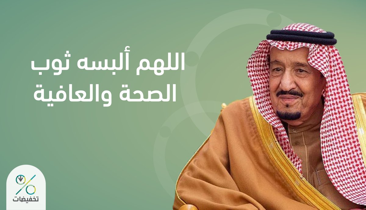 GetSales_sa's tweet photo. اللهم اشف ⁧#خادم_الحرمين_الشريفين⁩⁩ شفاءً لا يغادر سقماً واكفه ما أهمه واجمع له بين الأجر والعافية https://t.co/RC6f5qi12k