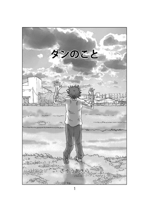 色々なことにお怒りの皆さんに捧げます
「ダンのこと」(2011/20)
東日本大震災チャリティーマンガ+2p(再掲) 