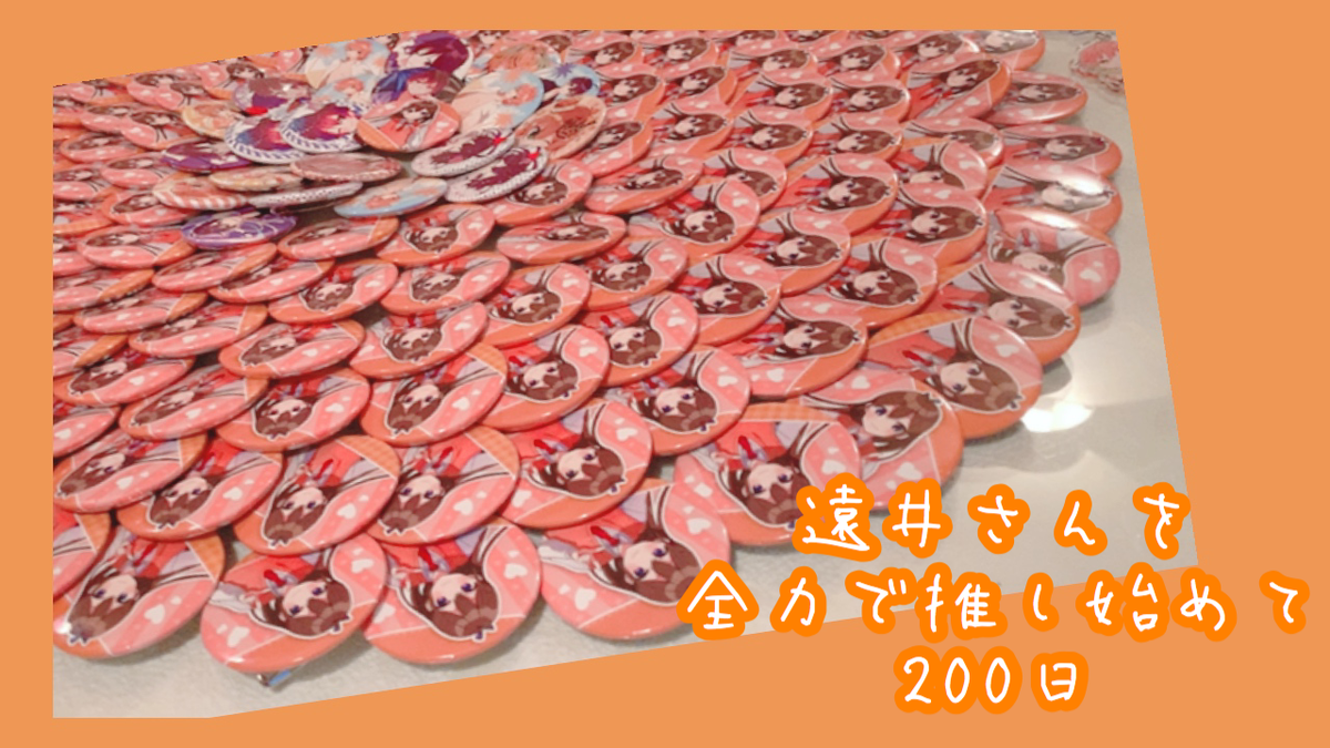 ２００日記念日