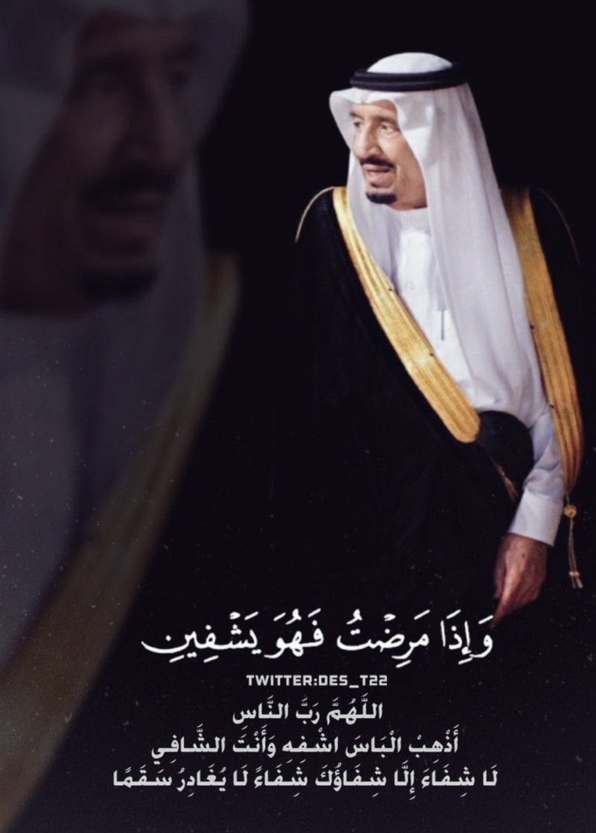 treend2u's tweet photo. اللَّهُمَّ ربَّ النَّاسِ، أَذْهِب الْبَأسَ، واشْفِ، أَنْتَ الشَّافي لا شِفَاءَ إِلاَّ شِفَاؤُكَ، شِفاءً لا يُغَادِرُ سقَماً.

#سلامتك_يا_ابوفهد

 #سلمان_بن_عبدالعزيز https://t.co/TCrtBPZflL