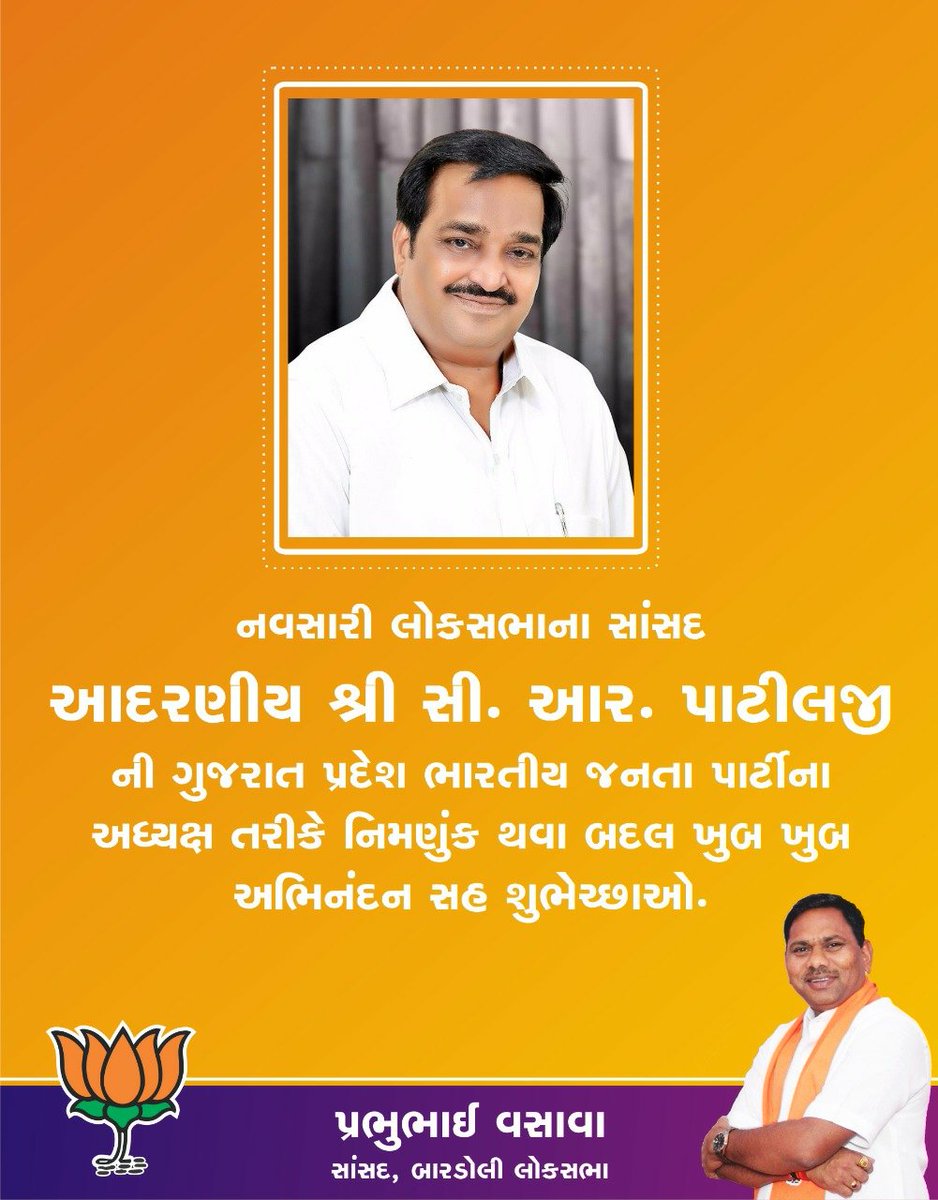 prabhunvasava's tweet photo. નવસારી લોકસભાના સાંસદ આદરણીય શ્રી @CRPaatil જી ની ગુજરાત પ્રદેશ ભારતીય જનતા પાર્ટીના અધ્યક્ષ તરીકે નિમણુંક થવા બદલ ખુબ ખુબ અભિનંદન સહ શુભેચ્છાઓ. 

#BJPGujarat #CRPaatil #BJP https://t.co/RoXFV81Wxk