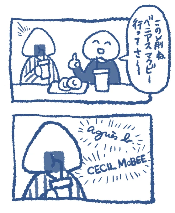 セシルマクビー…
昔ちょこっとお世話になってました 