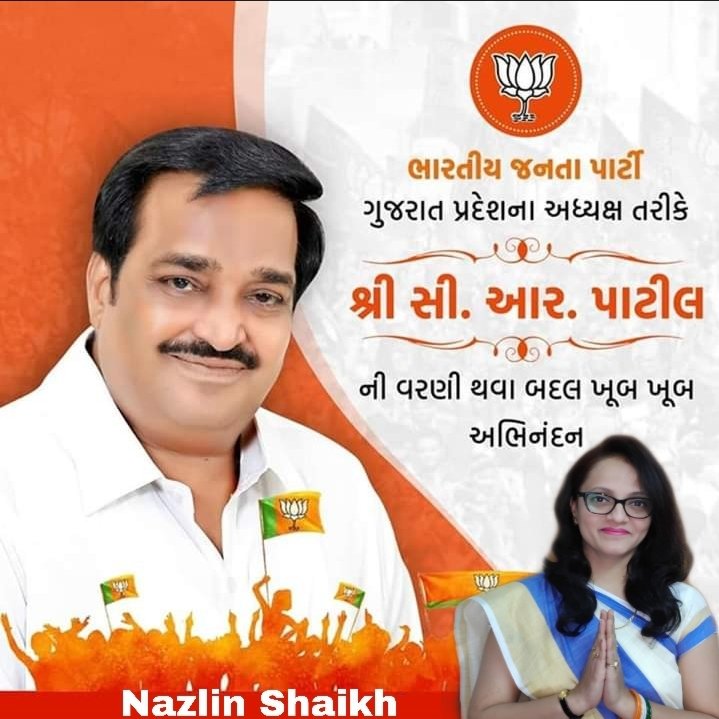 NazlinShaikh's tweet photo. 🎉🎉ભારતીય જનતા પાર્ટી ગુજરાત પ્રદેશના અધ્યક્ષ તરીકે શ્રી @CRPaatil સાહેબની વરણી થવા બદલ હાર્દિક અભિનંદન....🎉🎉 https://t.co/Gejf7jlDzV