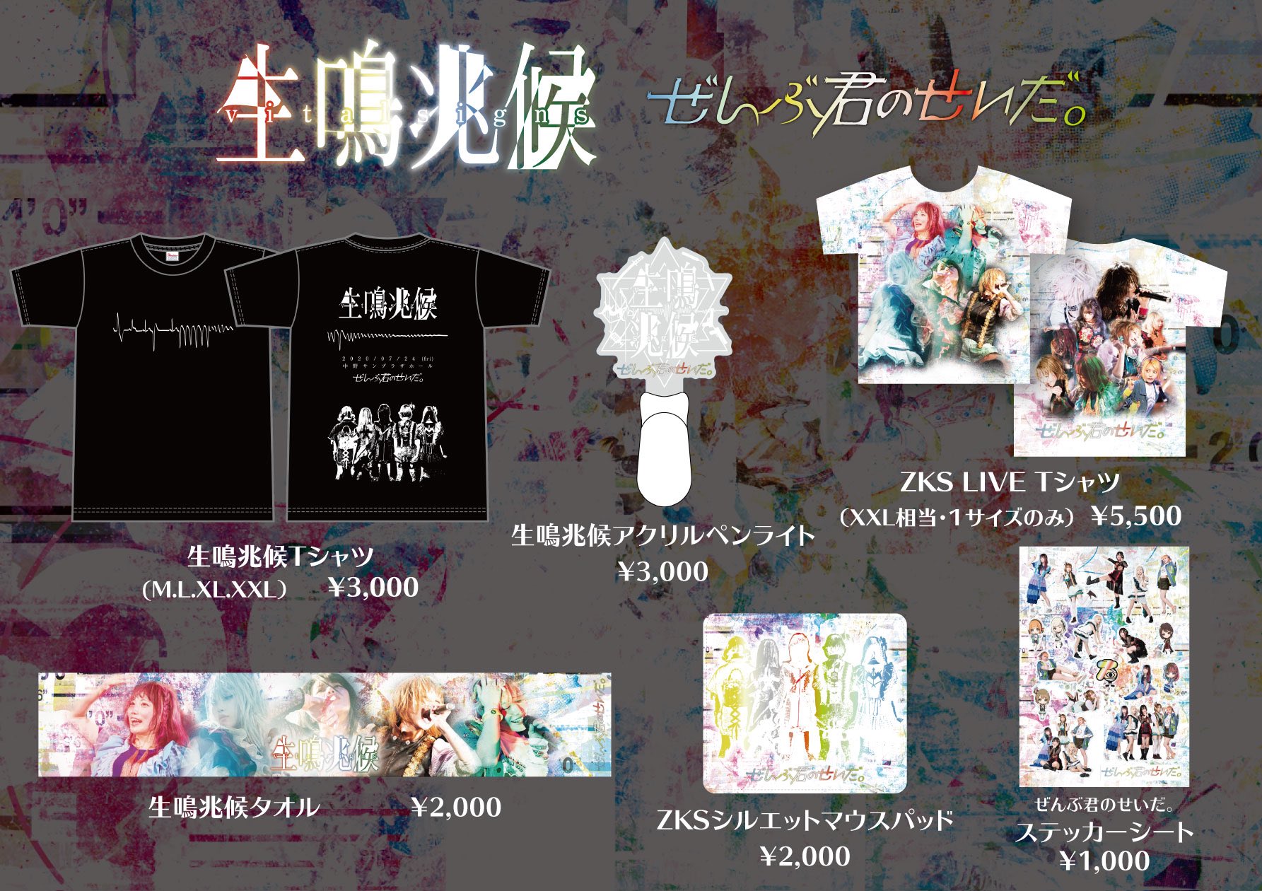 ぜんぶ君のせいだ。グッズ