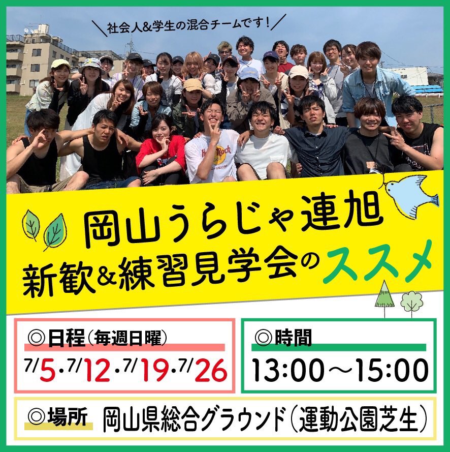 岡山うらじゃ連 旭 On Twitter 新歓 練習見学会 昨日も見学者が来てくれて レクや総踊りを一緒に楽しみました 旭全体ではテレどまつりに向けて練習や撮影をしており 新入生も一緒に参加する予定です 楽しく練習をしていますので興味のある方はlineを追加し