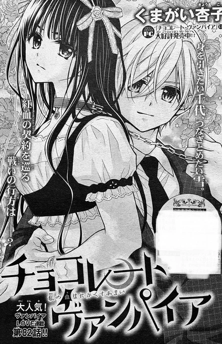【Sho-Comi16号発売】
チョコレート・ヴァンパイア82話が載ってます?
千代の成長に雪がキャッキャしてる回です?2人の新たな関係性。全力で雪に追いつこうとする千代。
雪と千代の共闘バトルが見られる日は近いかも✨? 