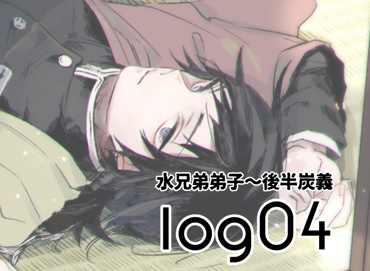腐滅log3 #炭義 #義炭 #腐滅の刃 https://t.co/t08XbybC3l 