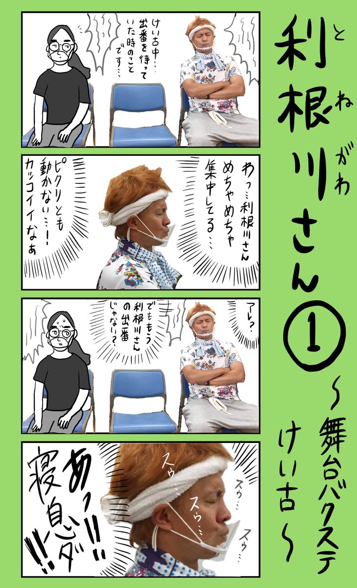 「利根川さん〜バクステけい古〜」
#小野寺ずるのド腐れ漫画帝国
(毎週月曜21時更新)
#舞台バクステ
※万全の対策をとって、『バクステ!3rd stage.』お待ちしております。
ユニークで濃い方ばかりで、神経質に対策しながらも、逞しくずんずん進んでおります。もしよければ▼
https://t.co/cxlWLvRdaS