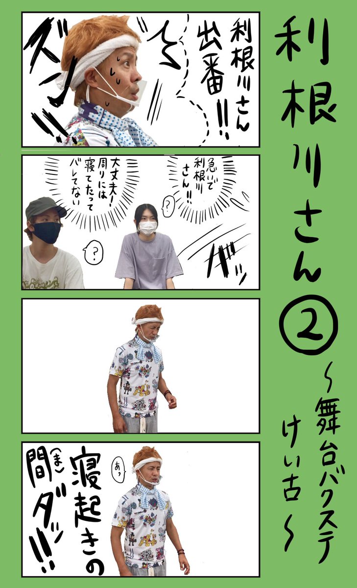 「利根川さん〜バクステけい古〜」
#小野寺ずるのド腐れ漫画帝国
(毎週月曜21時更新)
#舞台バクステ
※万全の対策をとって、『バクステ!3rd stage.』お待ちしております。
ユニークで濃い方ばかりで、神経質に対策しながらも、逞しくずんずん進んでおります。もしよければ▼
https://t.co/cxlWLvRdaS