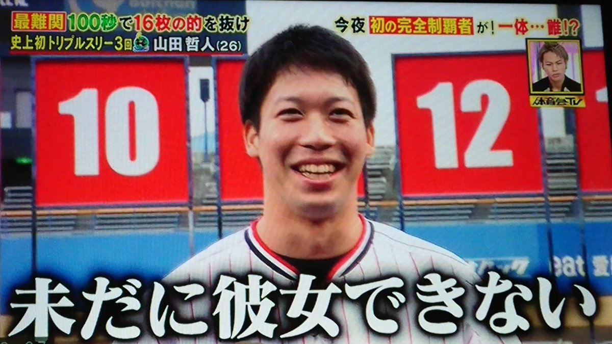山田哲人 彼女