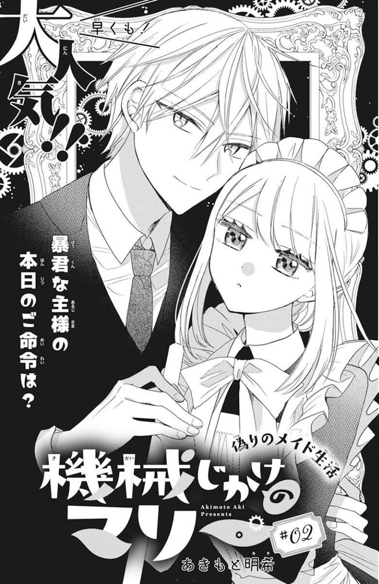 ???本日発売ララ9月号???
\早くも大人気⚙✨/
「#機械じかけのマリー」
by #あきもと明希
アーサーが絶対失敗できない
ホームパーティー?を開催!
アーサーのために精一杯
頑張ろうとするマリーだけど……?
パーティー業務優先モード発動!?
表紙にも参加してます✨