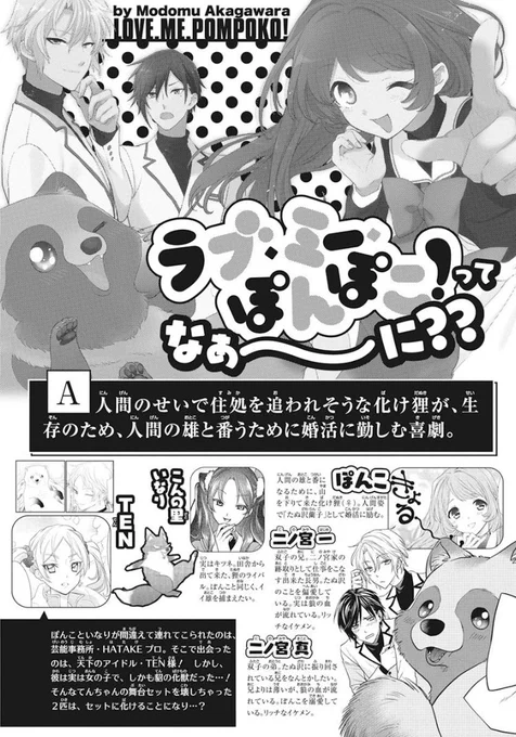 【#ラブ・ミー・ぽんぽこ!】

#次にくるマンガ大賞2020 にノミネートされた『ラブ・ミー・ぽんぽこ!』最新話が「花とゆめ16号」に掲載されています🐾

ぽんこ、アイドル(の舞台装飾)するってよ。というお話です。

新キャラ貂のてんちゃんが可愛いです🐾個人的にはマネージャーのキャラが好きです。 