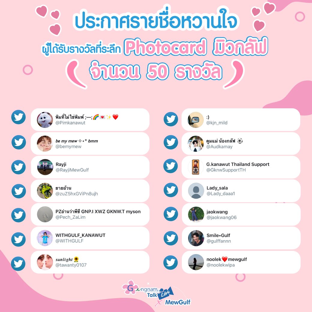 GangnamclinicT's tweet photo. มาแล้วจ้า #หวานใจมิวกลัฟ ทุกคน กับของรางวัลปลอบใจ Photocard #มิวกลัฟ ให้หวานใจที่น่ารักอีกถึง 50 รางวัล 

(แก้ไขรายชื่อซ้ำ ขออภัยอีกครั้งค่ะ😭🙏🏻)
#GangnamClinicXMewGulf 
#กังนัมคลินิก https://t.co/LxqmeW8hQa