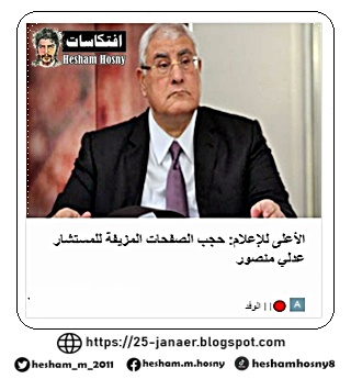 الأعلى للإعلام: حجب الصفحات المزيفة للمستشار عدلي منصور