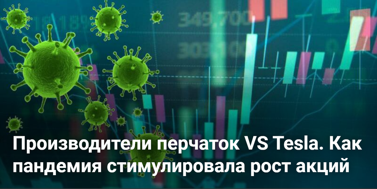 Cartel_fx's tweet photo. Ценные бумаги компаний, которые занимаются производством перчаток из резины и латекса, с начала года показали больший рост, чем акции Tesla😯
https://t.co/TCw3qTvRXr  👈

#tesla #тесла #акции #коронавирус #кризис https://t.co/Ujpx7o4fjz