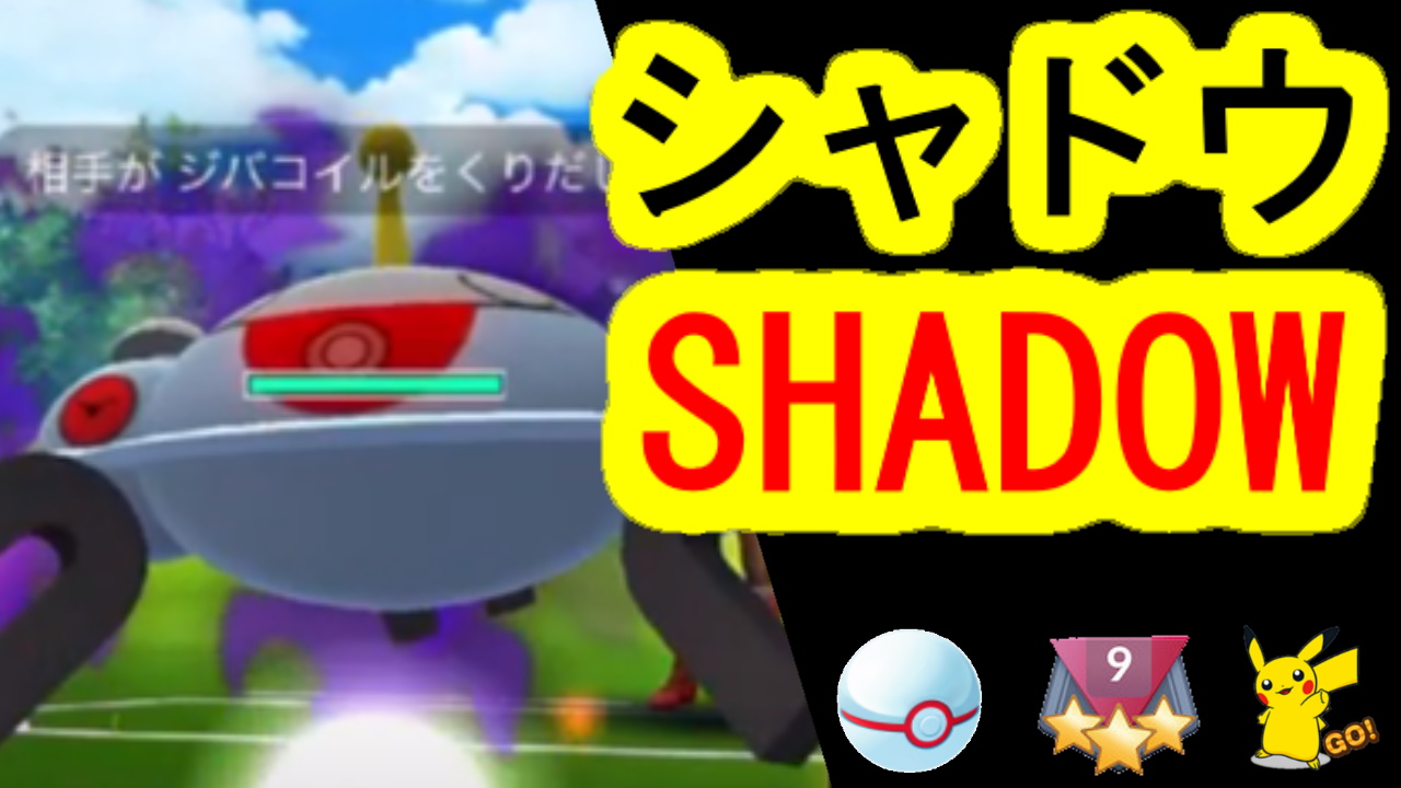ポケカツ っ W シャドウジバコイル 色違いドサイドンをだされてるし 色々な意味で完敗です T Co G2vego1x80 ポケモンgo Pokemongo Goバトルリーグ Pvp プレミアカップ T Co Cdzbhbpuvk Twitter