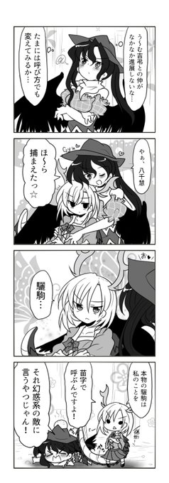 東方4コマ、やちさきです。言うはずが無いだろうそんなことを!! 驪駒が!! 