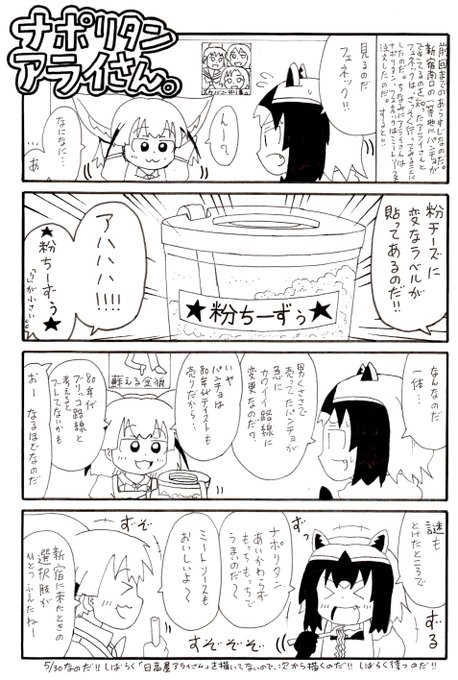 ナポリタンアライさん を含むマンガ一覧 ツイコミ 仮