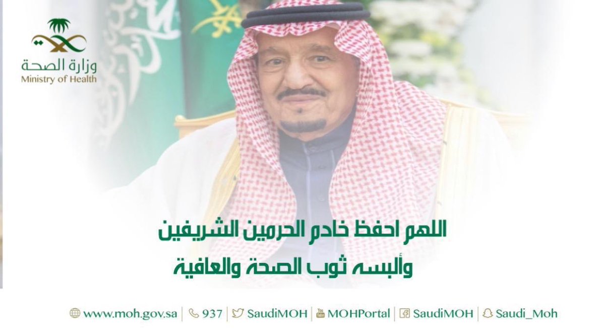DawadmiHospital's tweet photo. اللهم احفظ خادم الحرمين الشريفين و ألبسه ثوب الصحة و العافية https://t.co/AIAEv2BI11