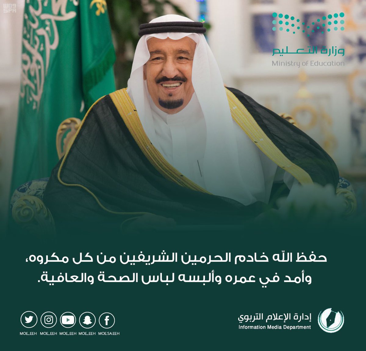 MOE_EEH's tweet photo. حفظ الله #خادم_الحرمين_الشريفين الملك سلمان بن عبدالعزيز  . https://t.co/ti4TWJfzTr
