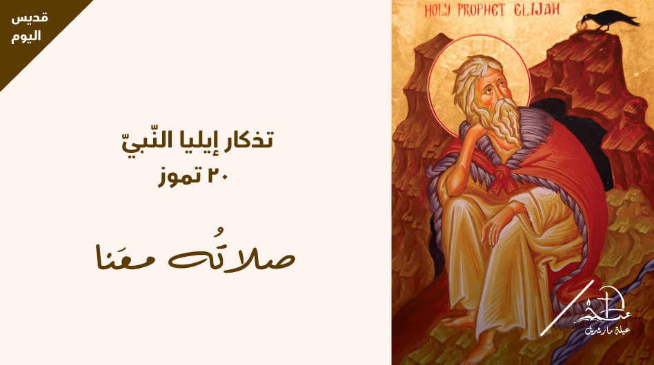 StCharbelFamily's tweet photo. ΨͺΨ°ΩΨ§Ψ± Ψ₯ΩΩΩΨ§ Ψ§ΩΩΩΨ¨ΩΩ. Ψ΅ΩΨ§ΨͺΩ Ω
ΨΉΩΨ§!
#Feast of prophet Elijah. May his prayers be with us!
https://t.co/uUNcg3wxeX
#ΩΨ―ΩΨ³_Ψ§ΩΩΩΩ
#Saint #ProphetElijah #SaintElie #Ω
Ψ§Ψ±_Ψ§ΩΩΨ§Ψ³ #Ψ§ΩΩ
Ψ³ΩΨΩΨ© https://t.co/LVDrmba5EZ