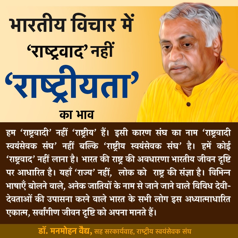 editorvskbharat's tweet photo. हम 'राष्ट्रवादी' नहीं, 'राष्ट्रीय' हैं. इसी कारण संघ का नाम "राष्ट्रवादी स्वयंसेवक संघ" नहीं, बल्कि "राष्ट्रीय स्वयंसेवक संघ" है. हमें कोई राष्ट्रवाद नहीं लाना है. भारत की राष्ट्र की अवधारणा भारतीय जीवन दृष्टि पर आधारित है. https://t.co/OzeG9enMpC