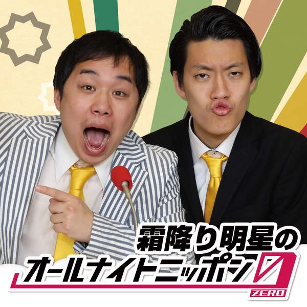 ZAK_99999's tweet image. 2020/07/17 霜降り明星のオールナイトニッポン0(ZERO) #0Zero 
traffic.omny.fm/d/clips/671225… via @PodcastAddict