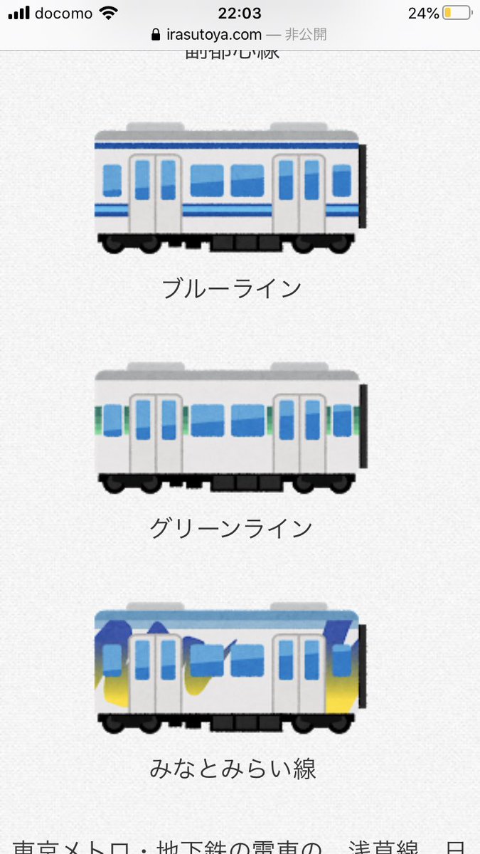 快速ざおう Twitterissa いらすとやにおける横浜高速鉄道 こどもの国線は東急 みなとみらい線は横浜市営地下鉄とともに東京メトロ 都営地下鉄のイラストとなっている