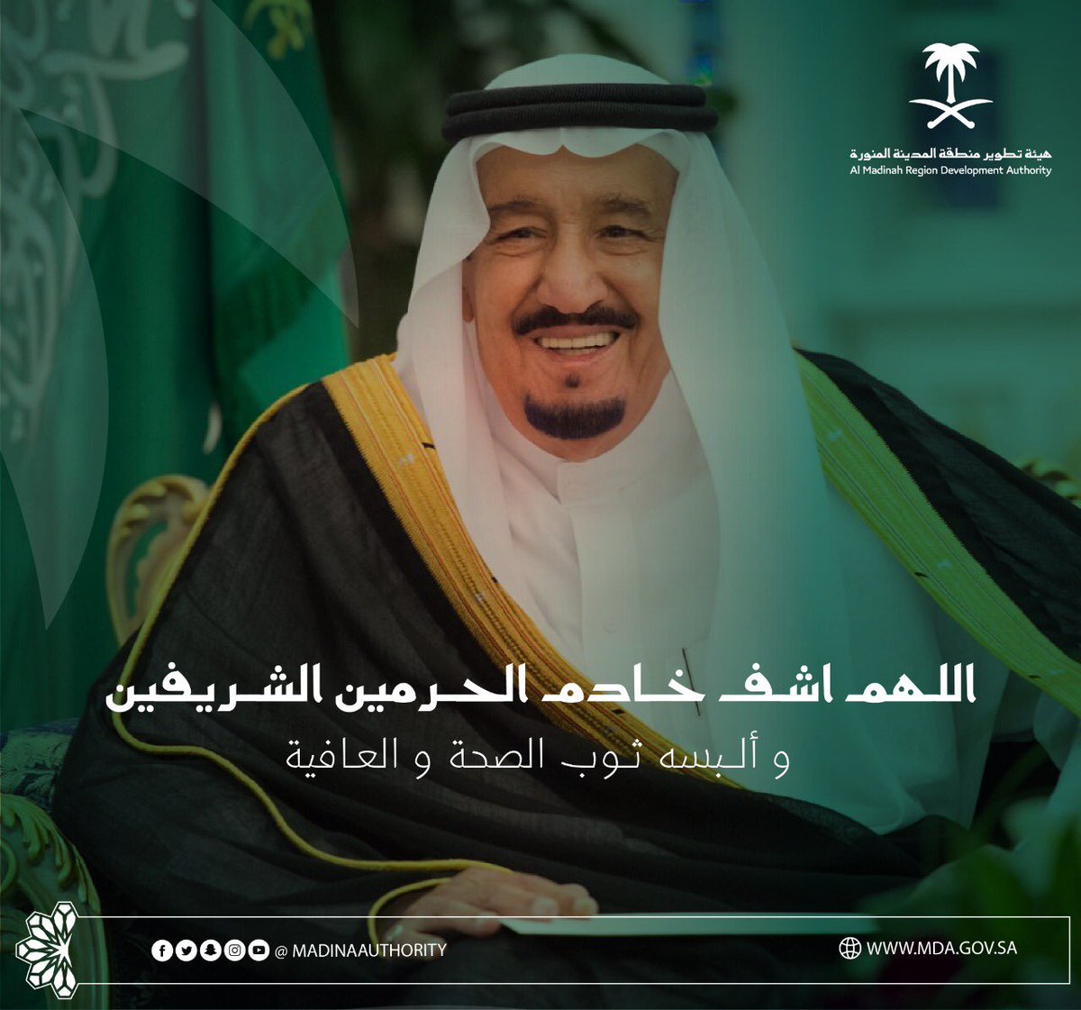 حفظ الله #خادم_الحرمين_الشريفين الملك #سلمان_بن_عبدالعزيز من كل مكروه، وأمد في عمره وألبسه لباس الصحة والعافية